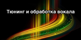 Тюнинг вокала Ростов